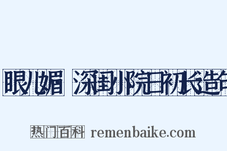 眼儿媚·深闺小院日初长造句是什么意思的图片